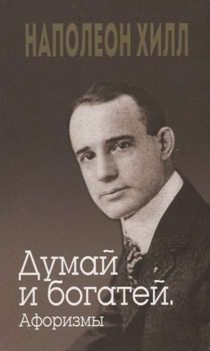 Книга "Думай и богатей. Афоризмы" Джудит Уильямсон и Наполеон Хилл, мотивационная литература, издание Sovabooks