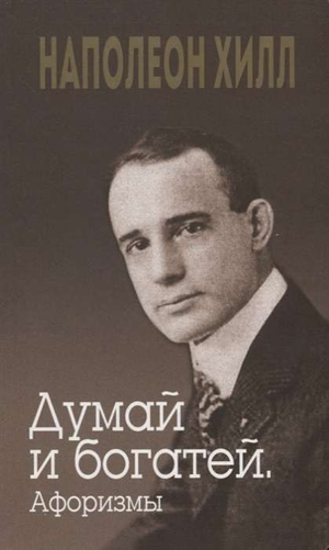 Книга "Думай и богатей. Афоризмы" Джудит Уильямсон и Наполеон Хилл, мотивационная литература, издание Sovabooks