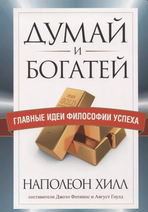 Книга "Думай и богатей" Наполеона Хилла, изданная Sovabooks, на обложке с названием и автором, для мотивации и личностного роста