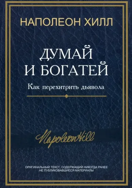 Книга "Думай и богатей" Наполеона Хилла, российское издание в жанре самопомощи и мотивации, Sovabooks