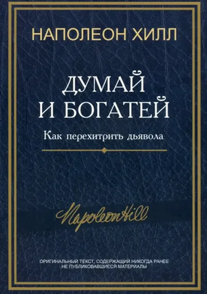 Книга "Думай и богатей" Наполеона Хилла, российское издание в жанре самопомощи и мотивации, Sovabooks