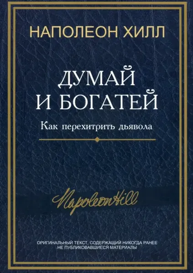 Книга "Думай и богатей" Наполеона Хилла, российское издание в жанре самопомощи и мотивации, Sovabooks