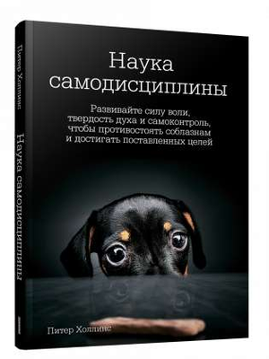 Книга "Наука самодисциплины" Холлинс П о развитии силы воли и самоконтроля, изображение обложки книги Sovabooks