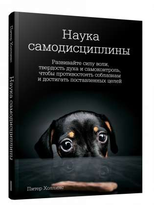 Книга Наука самодисциплины: Развивайте силу воли, твердость духа и самоконтроль, чтобы противостоять собла ХОЛЛИНС П. - SOVABOOKS