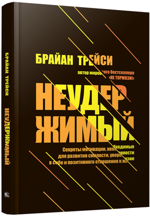 Книга "Неудержимый" Трейс Б о мотивации, развитии уверенности и смелости, изображение обложки на белом фоне