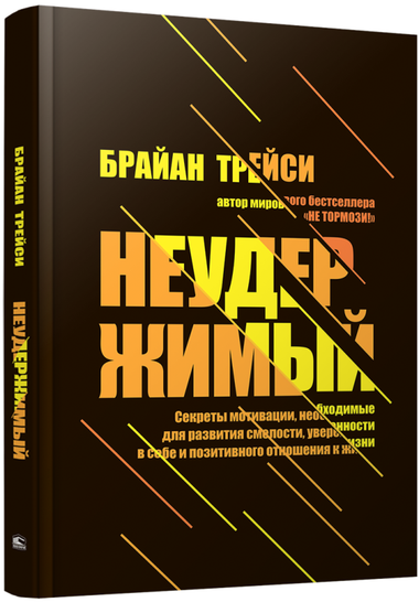 Книга "Неудержимый" Трейс Б о мотивации, развитии уверенности и смелости, изображение обложки на белом фоне