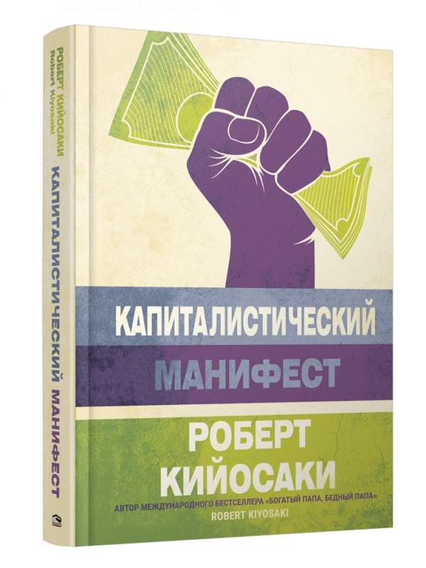Обложка книги "Капиталистический манифест" Роберта Кийосаки, русское издание по саморазвитию и мотивации
