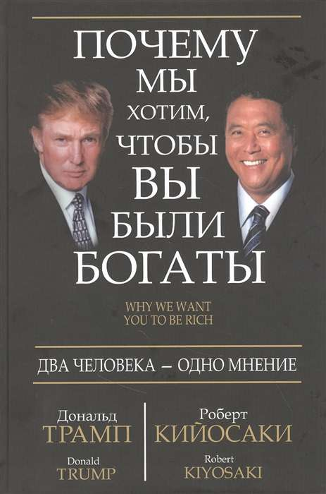 Обложка книги "Почему мы хотим, чтобы вы были богаты" Трампа и Кийосаки, мотивационная книга по личному развитию и богатству