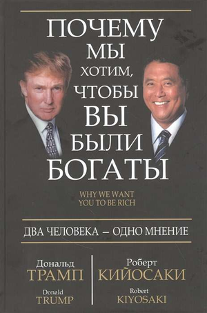 Обложка книги "Почему мы хотим, чтобы вы были богаты" Трампа и Кийосаки, мотивационная книга по личному развитию и богатству