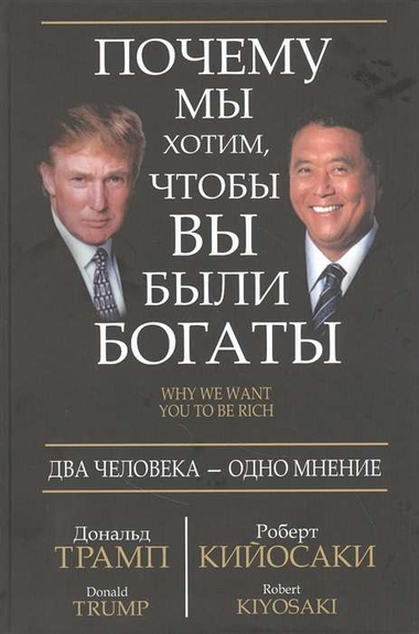 Обложка книги "Почему мы хотим, чтобы вы были богаты" Трампа и Кийосаки, мотивационная книга по личному развитию и богатству