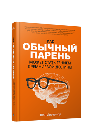Обложка книги "Как обычный парень может стать гением Кремниевой долины" Ливермор Ш, русское издание, мотивационная литература