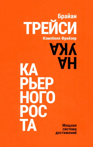 Книга "Наука карьерного роста" Брайан Трейси и Кэмпбелл Фрейзер, мотивационная литература на русском языке, изображение обложки.