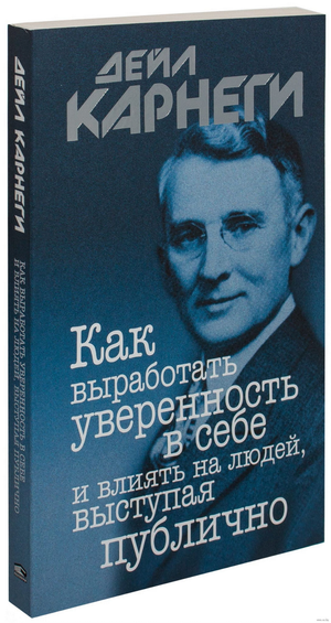 Книга на русском языке "Как выработать уверенность в себе и влиять на людей" Дейл Карнеги, мотивационное издание Sovabooks
