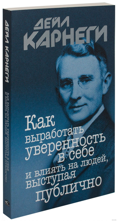 Книга на русском языке "Как выработать уверенность в себе и влиять на людей" Дейл Карнеги, мотивационное издание Sovabooks