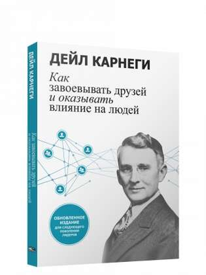 Обновленное издание книги "Как завоевывать друзей и оказывать влияние" Дейл Карнеги, мотивационная книга Sovabooks.