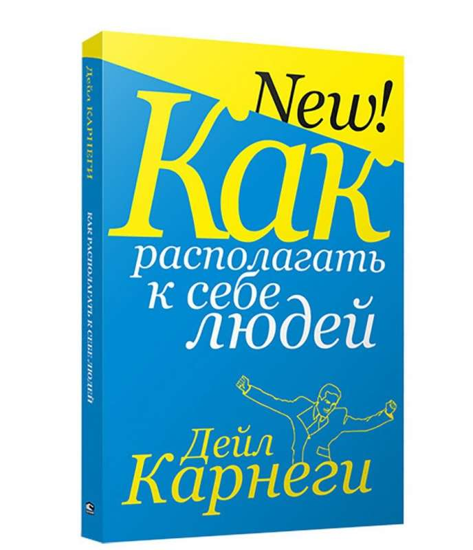 Обложка книги "Как располагать к себе людей" Дейла Карнеги, русское издание по саморазвитию и мотивации, Sovabooks