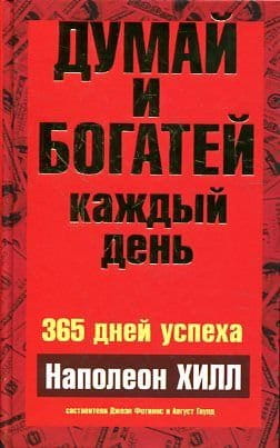 Книга "Думай и богатей каждый день" Наполеон Хилл, русское издание по личностному развитию и мотивации, Sovabooks.