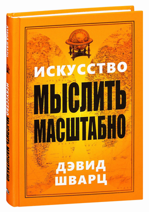 Книга "Искусство мыслить масштабно" Дэвид Шварц, русское издание по самопомощи и мотивации, изображение обложки.