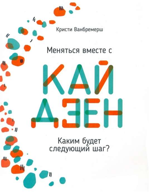 Обложка книги "Меняться вместе с кайдзен" Кристи Ванбремерш — книга по личностному развитию и мотивации, издана Sovabooks