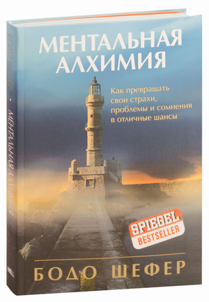 Книга "Ментальная алхимия" Бодо Шефер, российское издание, обложка с названием и автором, мотивационная литература