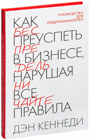 Обложка книги "Как преуспеть в бизнесе, нарушая все правила" Дэн Кеннеди, российское издание, мотивационная литература, Sovabooks