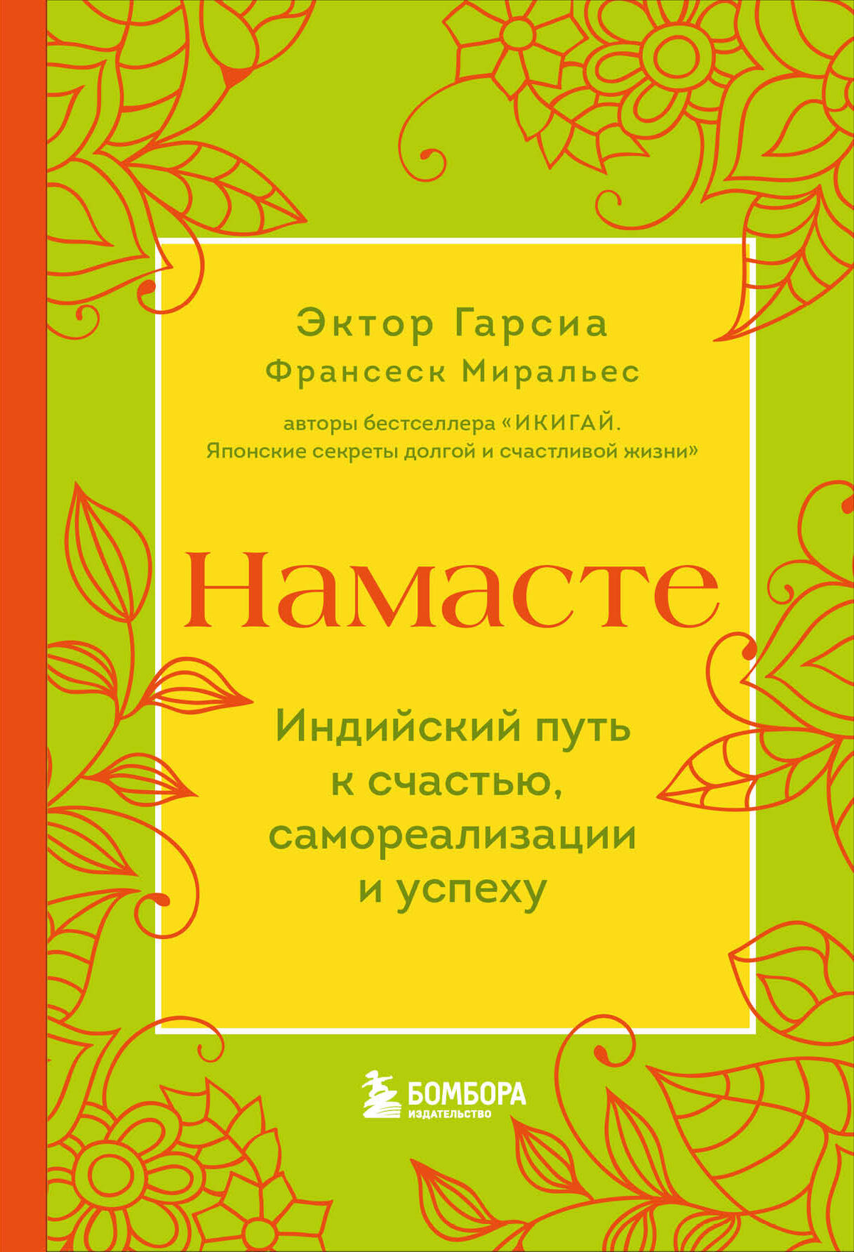 Книга "Намасте. Индийский путь к счастью, самореализации и успеху" автора Гарсиа Э. и Миральес Ф. на обложке, мотивирующая литература