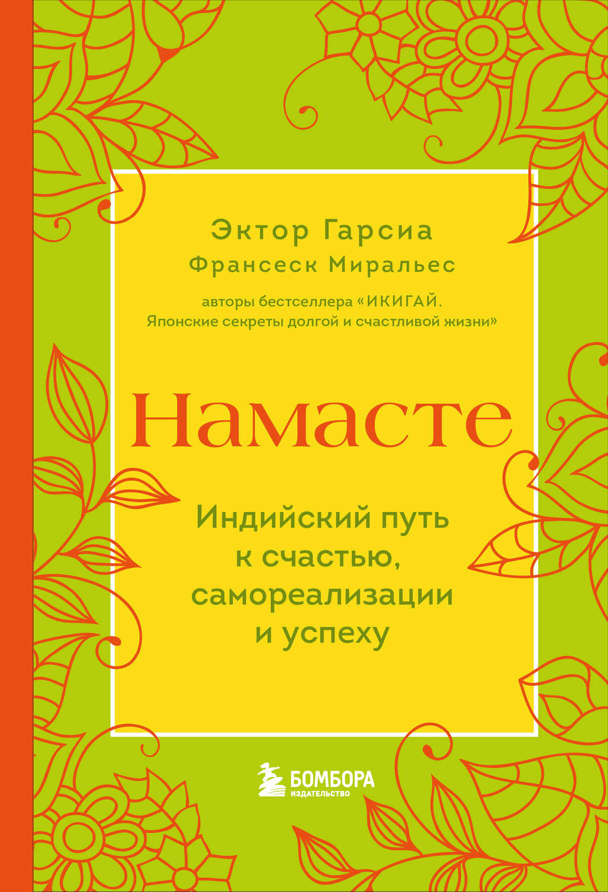 Книга Намасте. Индийский путь к счастью, самореализации и успеху Гарсиа Э.,Миральес Ф. - SOVABOOKS