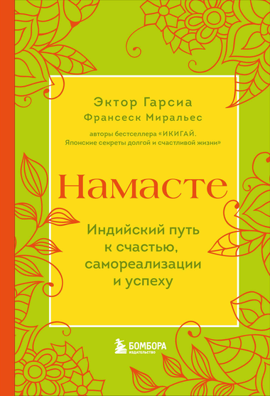 Книга "Намасте. Индийский путь к счастью, самореализации и успеху" автора Гарсиа Э. и Миральес Ф. на обложке, мотивирующая литература