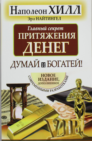Обложка книги "Главный секрет притяжения денег" Наполеона Хилла, изданной Sovabooks, о личностном росте и привлечении богатства.
