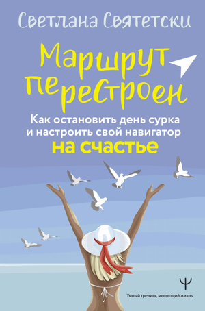 Книга "Маршрут перестроен" Святетски С, русская книга по самопомощи и мотивации, изображение обложки на белом фоне