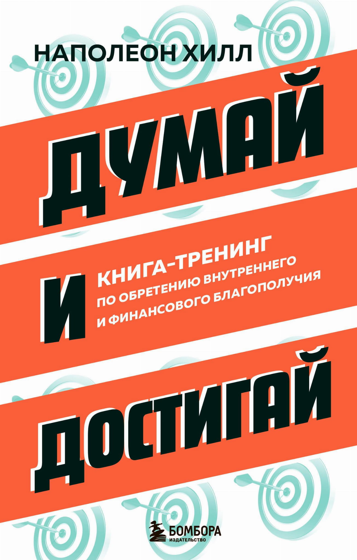 Книга "Думай и достигай" Наполеона Хил, издана Sovabooks, тренинг по личному и финансовому успеху, изображение обложки.