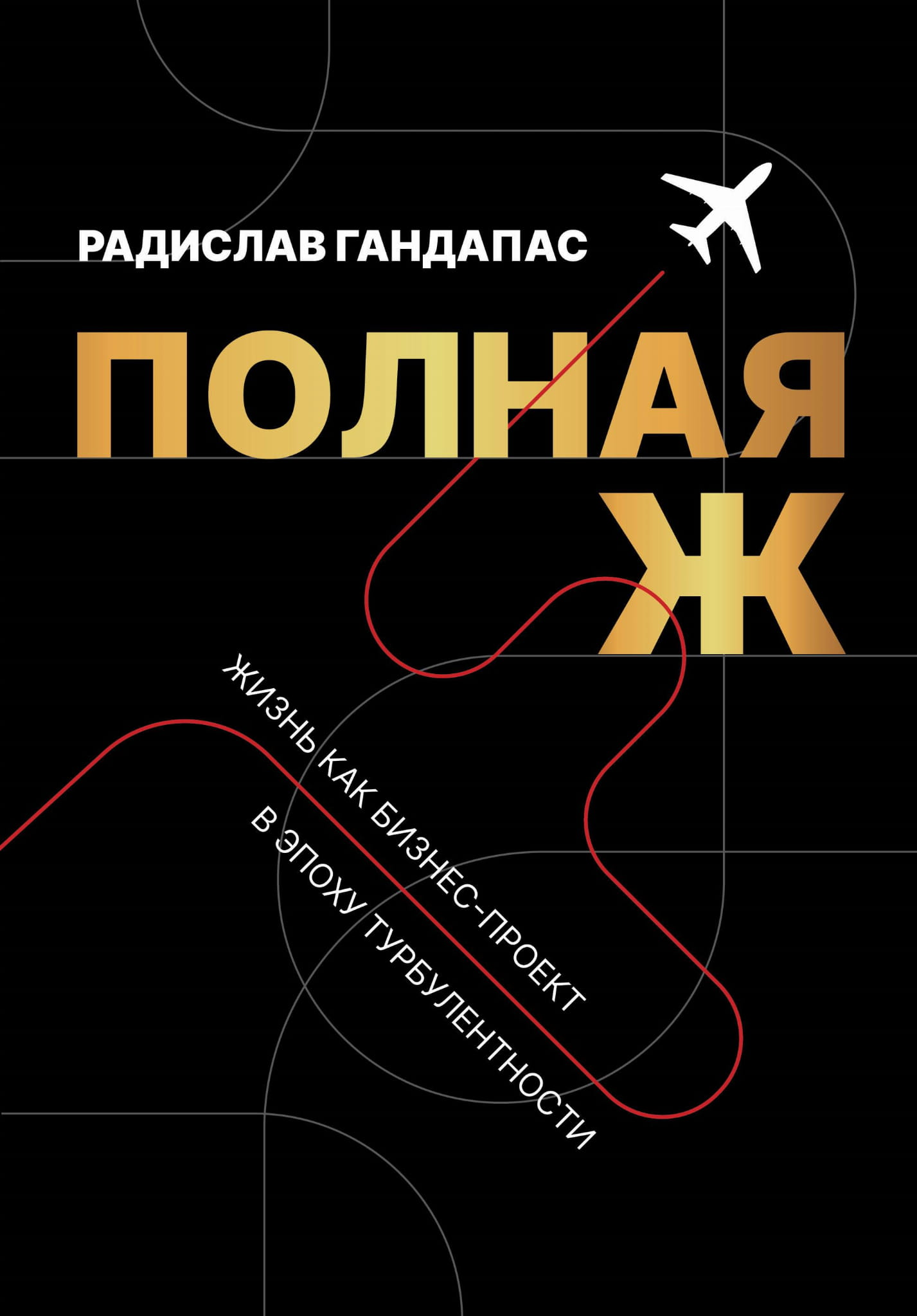 Обложка книги "Жизнь как бизнес-проект" от SOVABOOKS, нон-фикшн о саморазвитии и мотивации, на белом фоне
