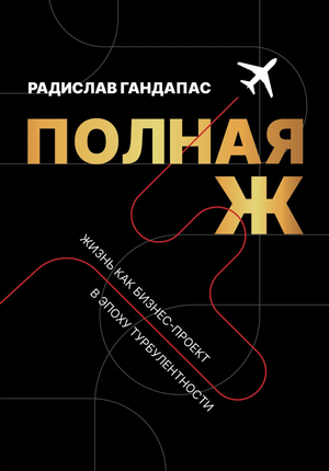 Книга Радислава Гандапаса "Жизнь как бизнес-проект" в жанре нон-фикшн и мотивации, изображение обложки на белом фоне