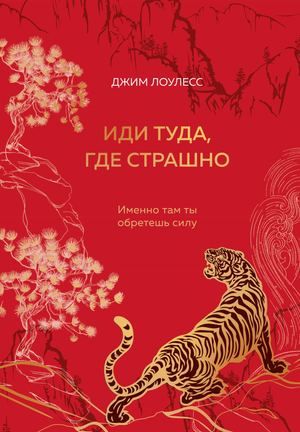 Обложка книги "Иди туда, где страшно" Джим Лоулесс с цветным тиснением и лентой ляссе, мотиваальное издание от Sovabooks.