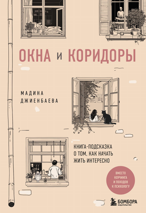 Книга "Окна и коридоры" Джиенбаева М, мотивационная и саморазвивающая книга, изображение обложки на белом фоне