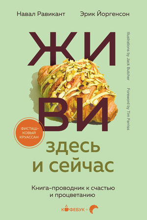 Книга "Живи здесь и сейчас" от Равиканта и Йоргенсон, мотивационная литература о счастье и процветании, изображение обложки