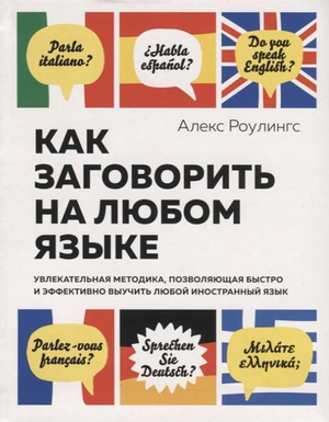 Книга "Как заговорить на любом языке" от Sovabooks, русское издание по изучению иностранных языков, мотивационная самопомощь