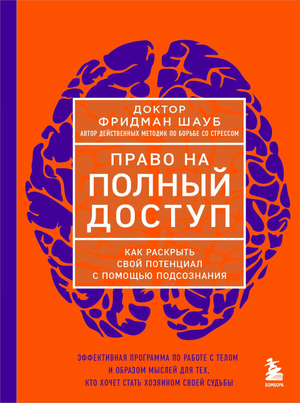 Книга "Право на полный доступ" Шауб Ф о раскрытии потенциала и работе с подсознанием, изображение обложки книги.