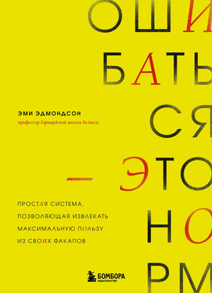 Книга "Ошибаться – это норм!" Эми Эдмондсон, мотивационная книга по развитию и принятию ошибок, изображение обложки от Sovabooks