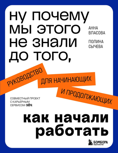 Обложка книги "Ну почему мы этого не знали до того, как начали работать" Власовой и Сычевой, мотивационное руководство