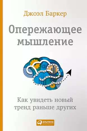 Обложка книги "Опережающее мышление" Баркер Д, русское издание по развитию мышления и мотивации, изображение обложки