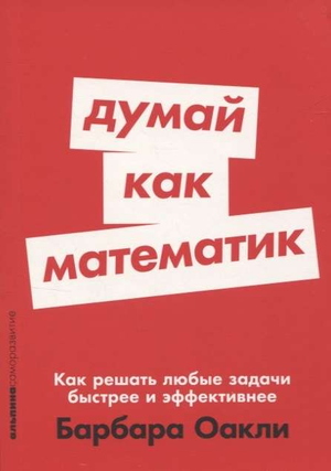 Книга "Думай как математик" Барбары Оакли, издана Sovabooks, с изображением обложки и заголовком на белом фоне.