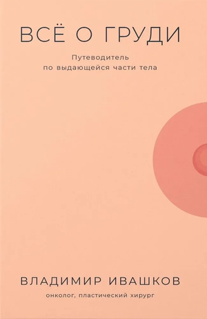 Книга "Всё о груди" Владимира Ивашкова о здоровье и уходе за грудью, изображение обложки книги на белом фоне