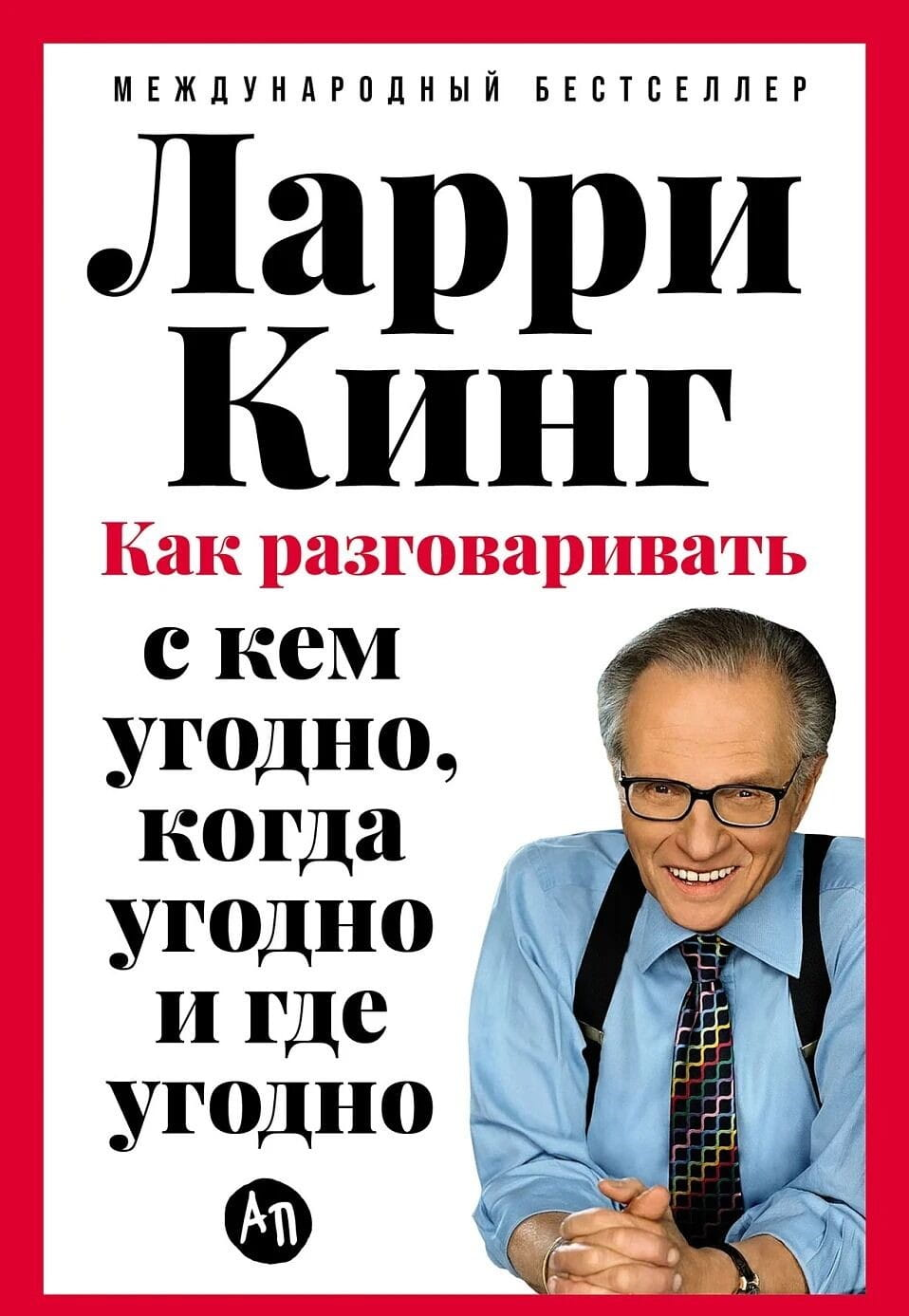 Книга Ларри Кинг «Как разговаривать с кем угодно, когда угодно и где угодно», русская книга по саморазвитию и коммуникации
