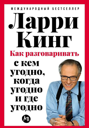 Книга Ларри Кинг «Как разговаривать с кем угодно, когда угодно и где угодно», русская книга по саморазвитию и коммуникации