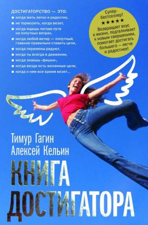 Обложка книги "Достигатор" Тимура Гагина и Алексея Келина, российская книга по самопомощи и мотивации, Sovabooks