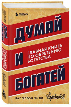 Обложка книги "Думай и богатей" Наполеона Хилла, издание Sovabooks, по саморазвитию и мотивации, для обретения богатства.