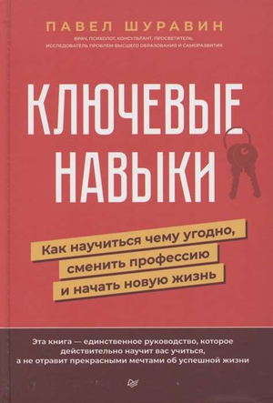 Книга "Ключевые навыки" П.В. Шуравина о развитии личных навыков и смене профессии, изображение обложки книги.