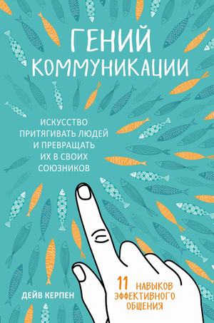 Обложка книги "Гений коммуникации" Керпен Д о искусстве привлекать людей и создавать союзников, Sovabooks, на белом фоне.