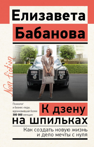 Обложка книги "К дзену на шпильках" Е.Д. Бабановой, мотивационная книга по созданию новой жизни и бизнеса, изображение.